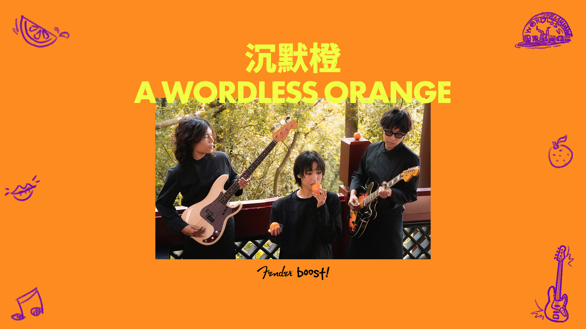 Fender Boost - 沉默橙