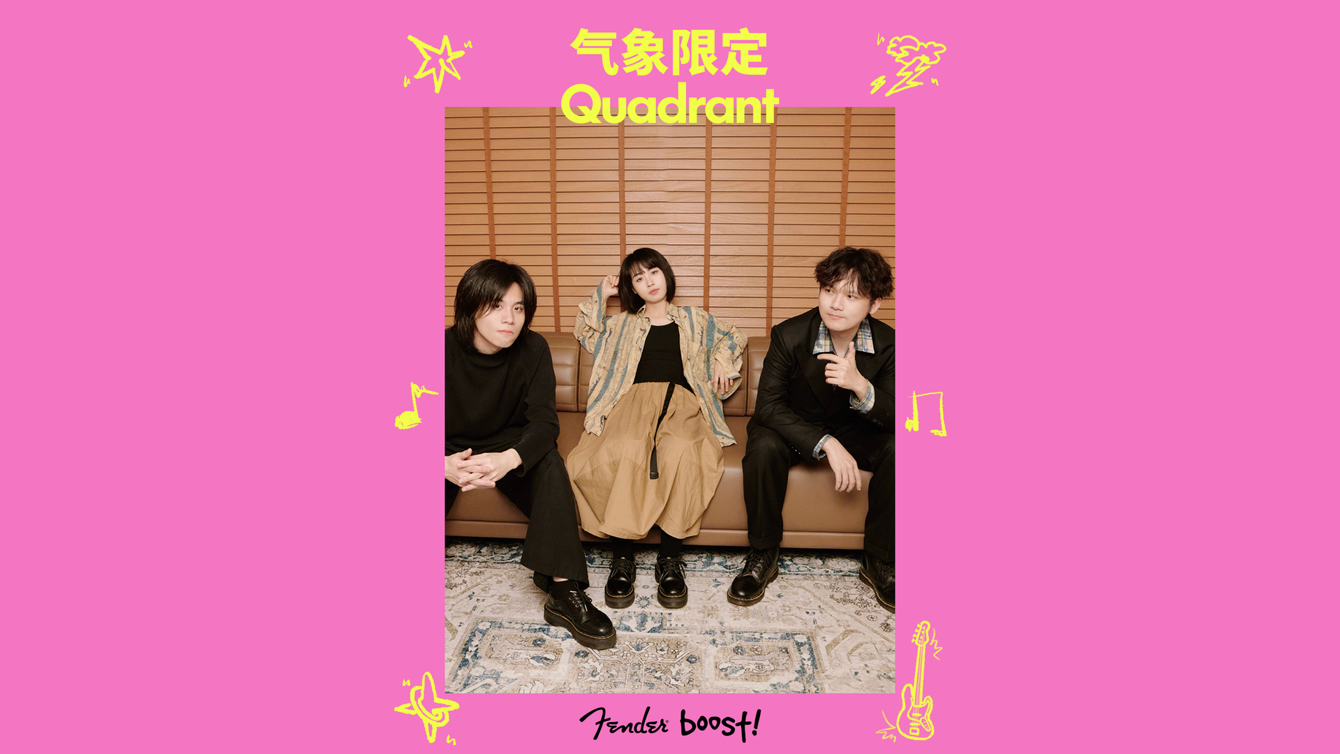 Fender Boost - 气象限定